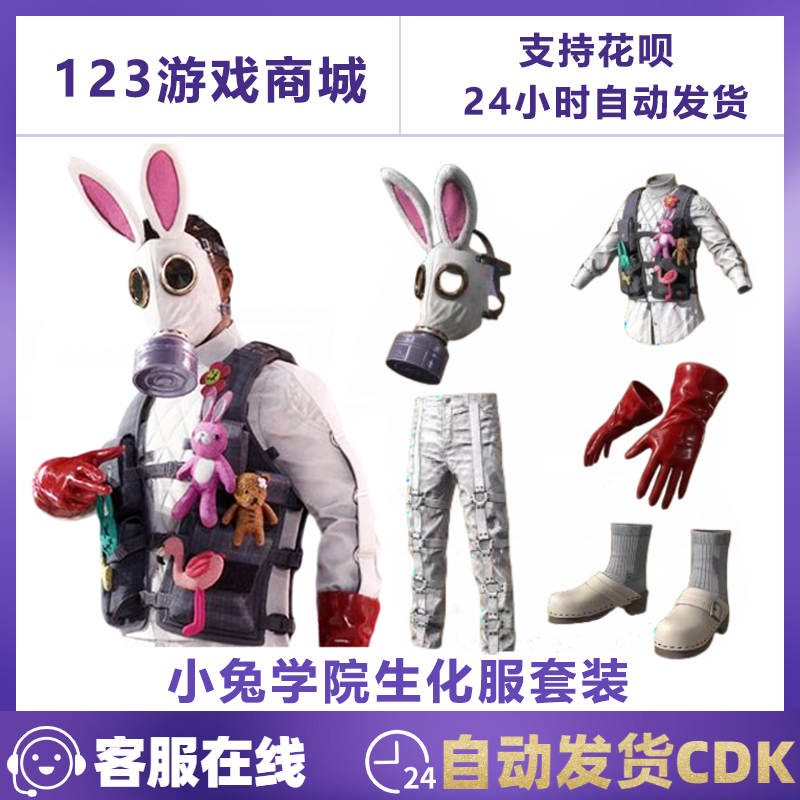 PUBG绝地求生皮肤小兔学院生化服套装兔子面罩上衣吃鸡CDK兑换码