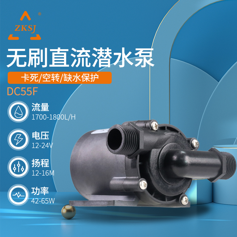 ZKSJ中科世纪水泵热水暖气循环泵12V/24V耐酸碱无刷直流水泵DC55F