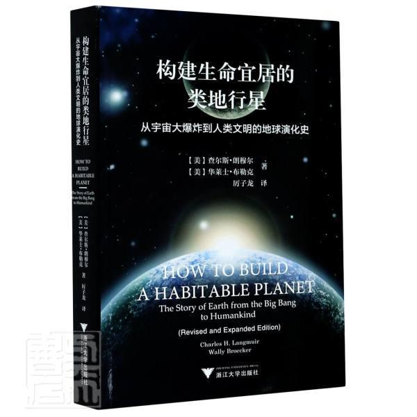 构建生命宜居的类地行星(从宇宙大爆炸到人类文明的地球演化史)  书 查尔斯·朗穆尔 9787308208055 自然科学 书籍