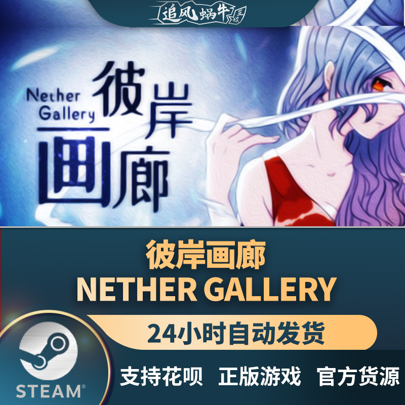 PC正版中文 steam游戏 彼岸画廊/Nether Gallery 国区礼物