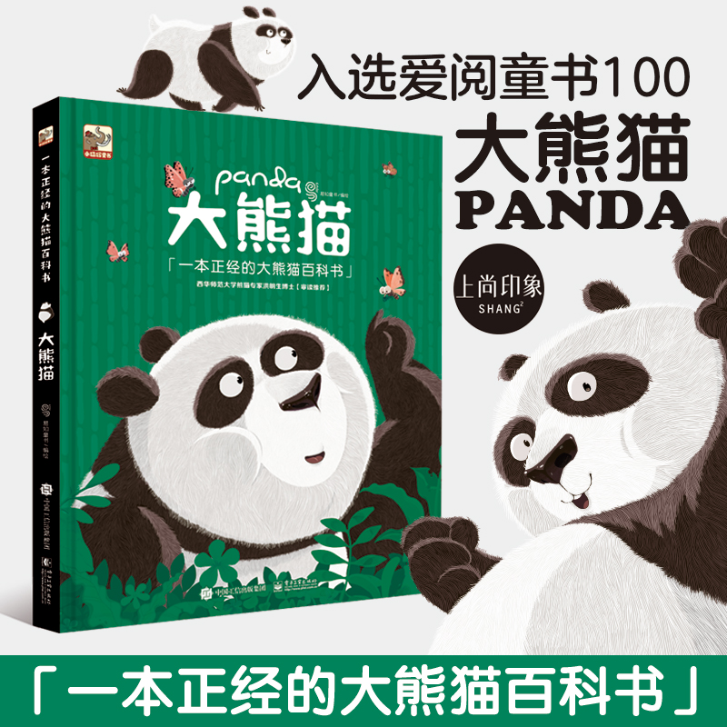 大熊猫一本正经的大熊猫百科书5-12岁动物科普百科精装彩色绘本熊猫知识介绍生物自然科学人文以及环境保护 自然界濒危生物植物