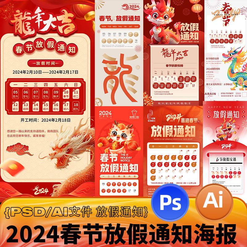 2024龙年春节过年企业公司放假通知日期朋友圈海报模板PS/AI文件
