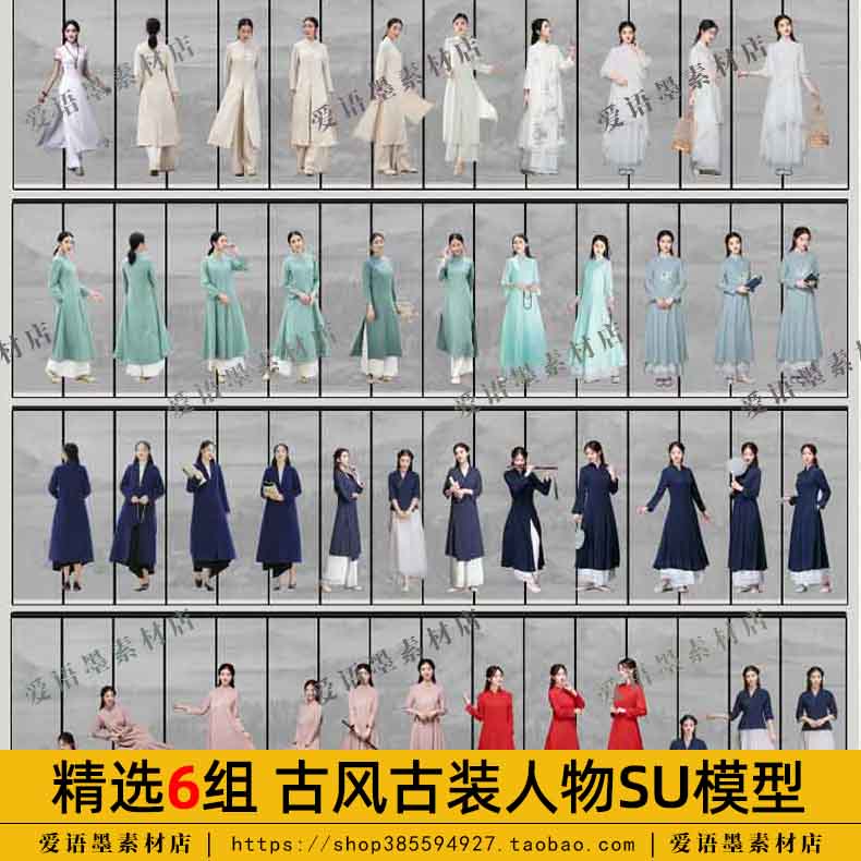 中式古风古装人物SU模型唐风新中式汉服旗袍2D单体SU草图大师素材