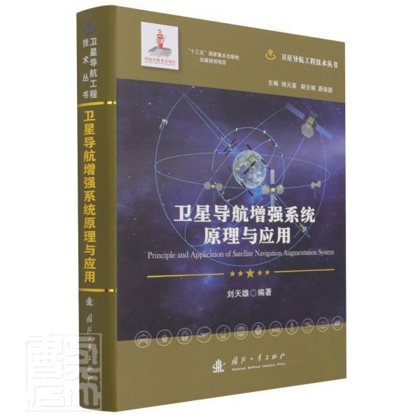 卫星导航增强系统原理与应用刘天雄卫星导航全球定位系统本科及以上书自然科学书籍
