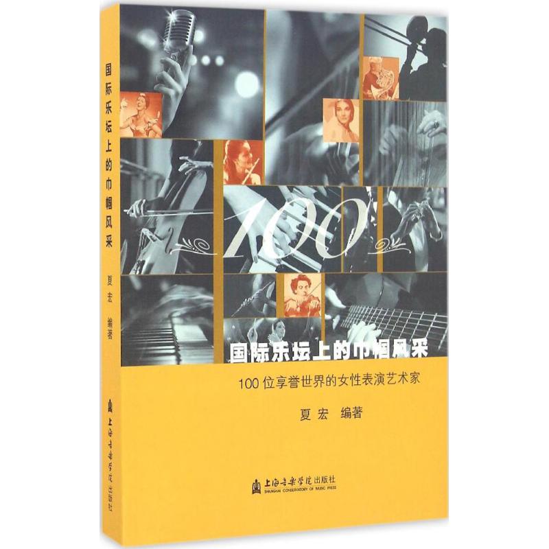 国际乐坛上的巾帼风采 夏宏 著 音乐理论 艺术 上海音乐学院出版社 图书