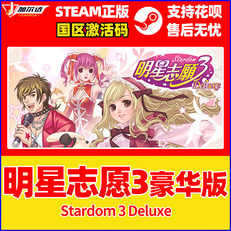 Steam 明星志愿3 豪华版 stardom3 Deluxe 国区激活码cdk PC游戏正版中文