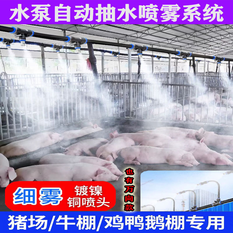 养殖场自动喷雾系统猪场鸡舍养牛降温消毒加湿雾化微喷头除尘设备