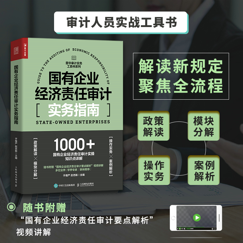 当当网 国有企业经济责任审计实务指南 于维严、赵志新 人民邮电出版社 正版书籍