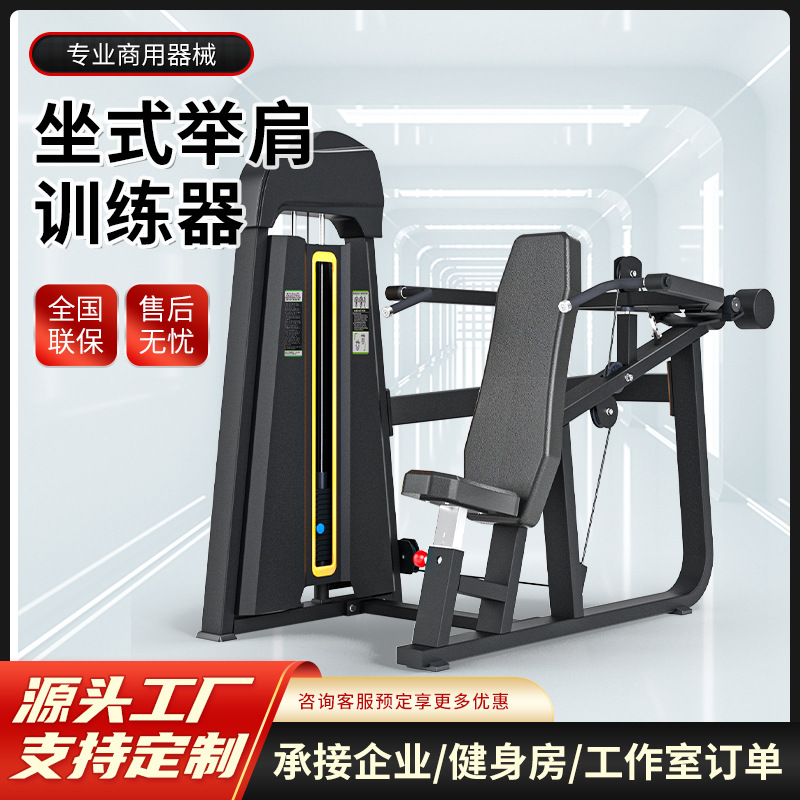 肩部训练器健身房坐姿推肩多功能综合力量运动器械商用健身器材