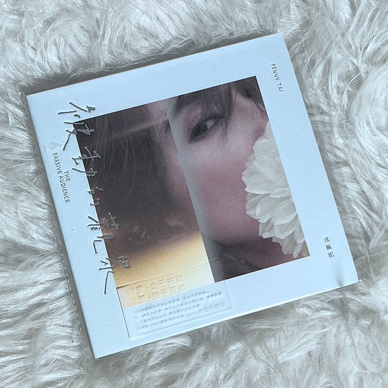 正版唱片 戴佩妮专辑 被动的观众  CD 流行音乐唱片
