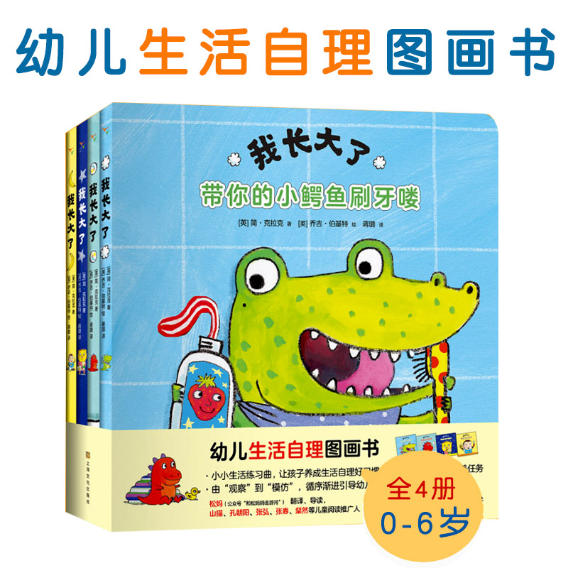 张丹丹推荐我长大了系列全4册 幼儿自理生活图画书生活自理好习惯 带你的小鳄鱼刷牙喽帮你的小恐龙洗澡睡觉吃饭