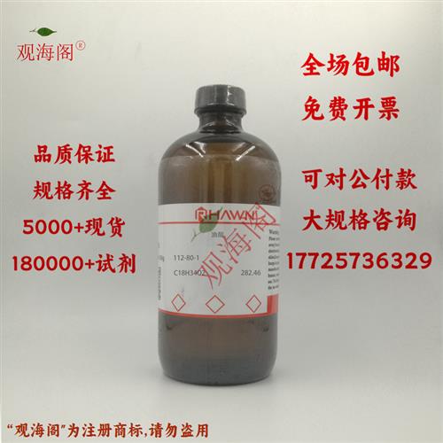 化学试剂 油酸 顺式-9-十八烯酸 分析纯AR99%500g/瓶含票价