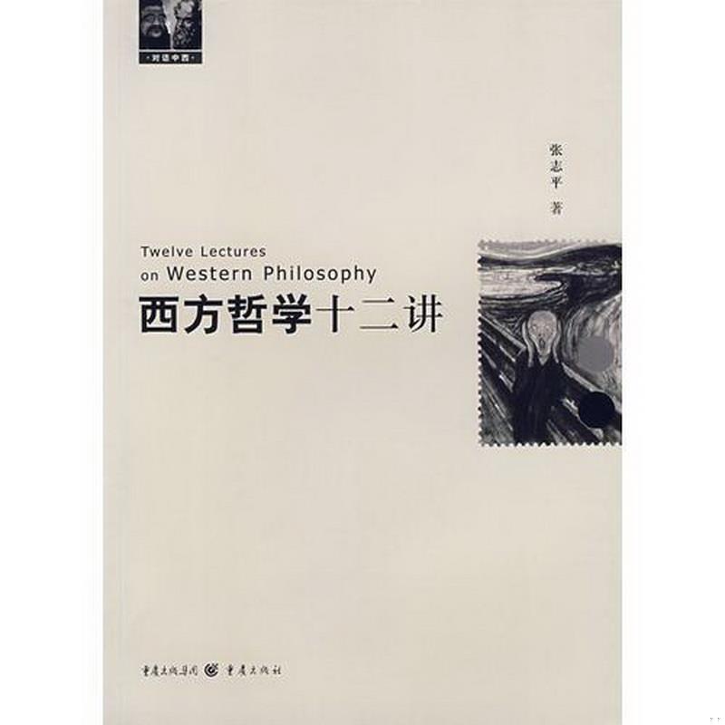 正版书籍 西方哲学十二讲张志平9787536691247