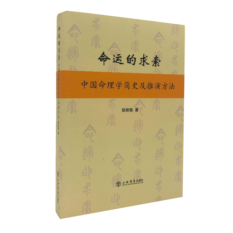 当当网 命运的求索--中国命理学简史及推演方法 陆致极 上海书店出版社 正版书籍