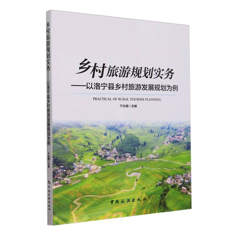 乡村旅游规划实务——以洛宁县乡村旅游发展规划为例
