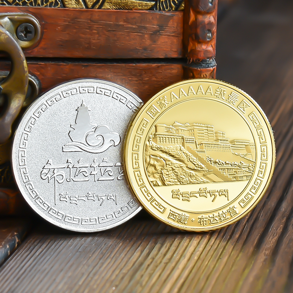西藏布达拉宫旅游景区纪念币文创周边中国风金银硬币纪念章礼物品