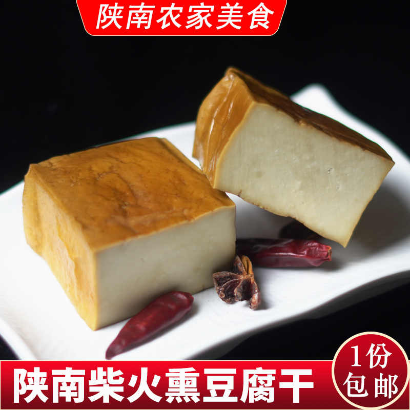 陕南特产烟熏豆腐干农家自制柴火原味散装厚熏豆干安康石泉干豆干