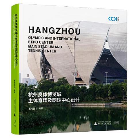 杭州奥体博览城主体育场及网球中心设计9787559829689（单本）