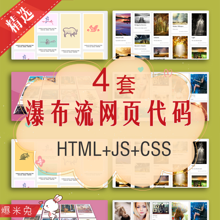 瀑布流式布局网页html源码图片网站排版css模板js特效代码插件