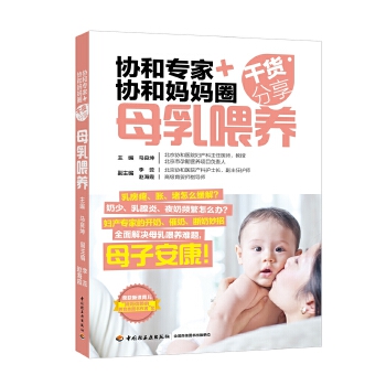（正版包邮） 协和专家+协和妈妈圈 干货分享 母乳喂养 9787518421657  马良坤 中国轻工业出版社