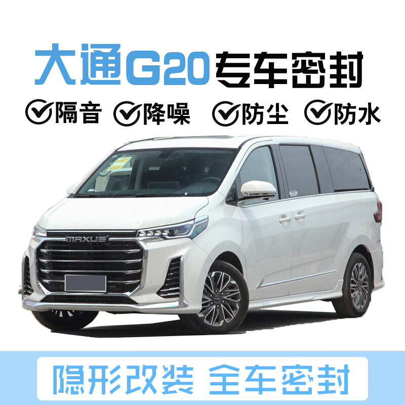 上汽大通G20PLUS/RG20旅行商务汽车专用车门隔音防尘密封条改装饰