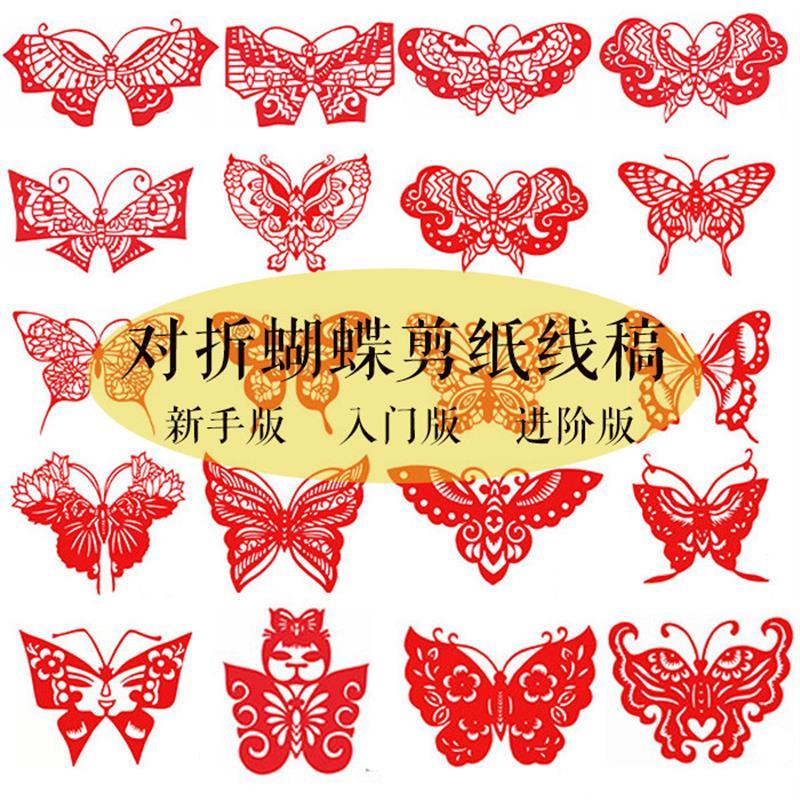 对折蝴蝶剪纸图案电子版轴对称纸雕线稿纯手工窗花打印底稿大红色