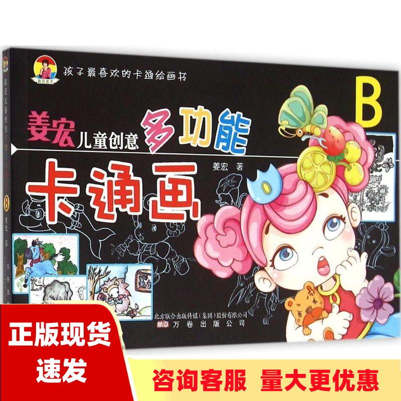 【正版书包邮】姜宏儿童创意多功能卡通画B姜宏万卷出版公司
