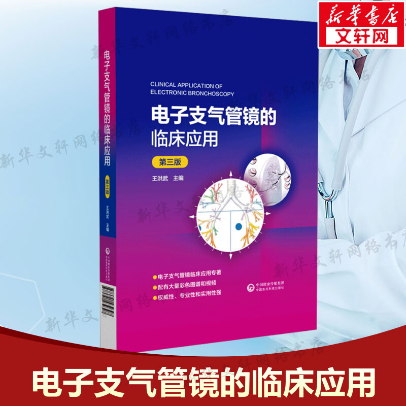 电子支气管镜的临床应用 第3版第三版 电子支气管镜种类和基本操作支气管镜在肺部疾病诊断治疗中应用 中国医药科技出版社正版书籍