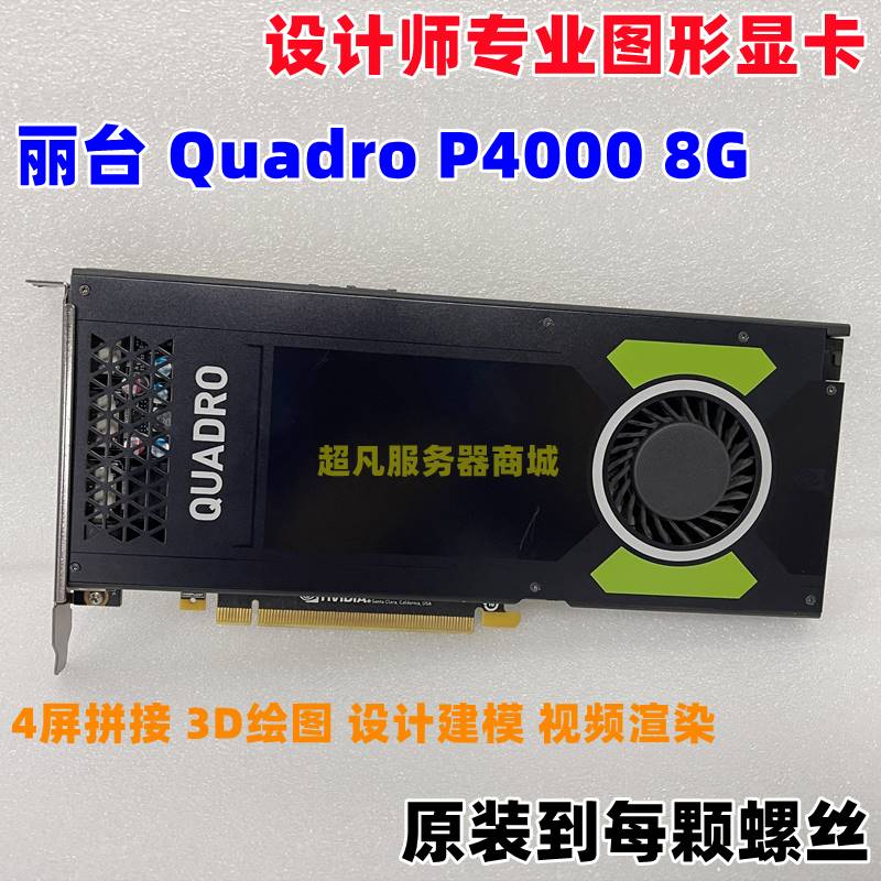 丽台Quadro P2000 P4000 5G 8GB专业图形显卡4K多屏建模渲染设计