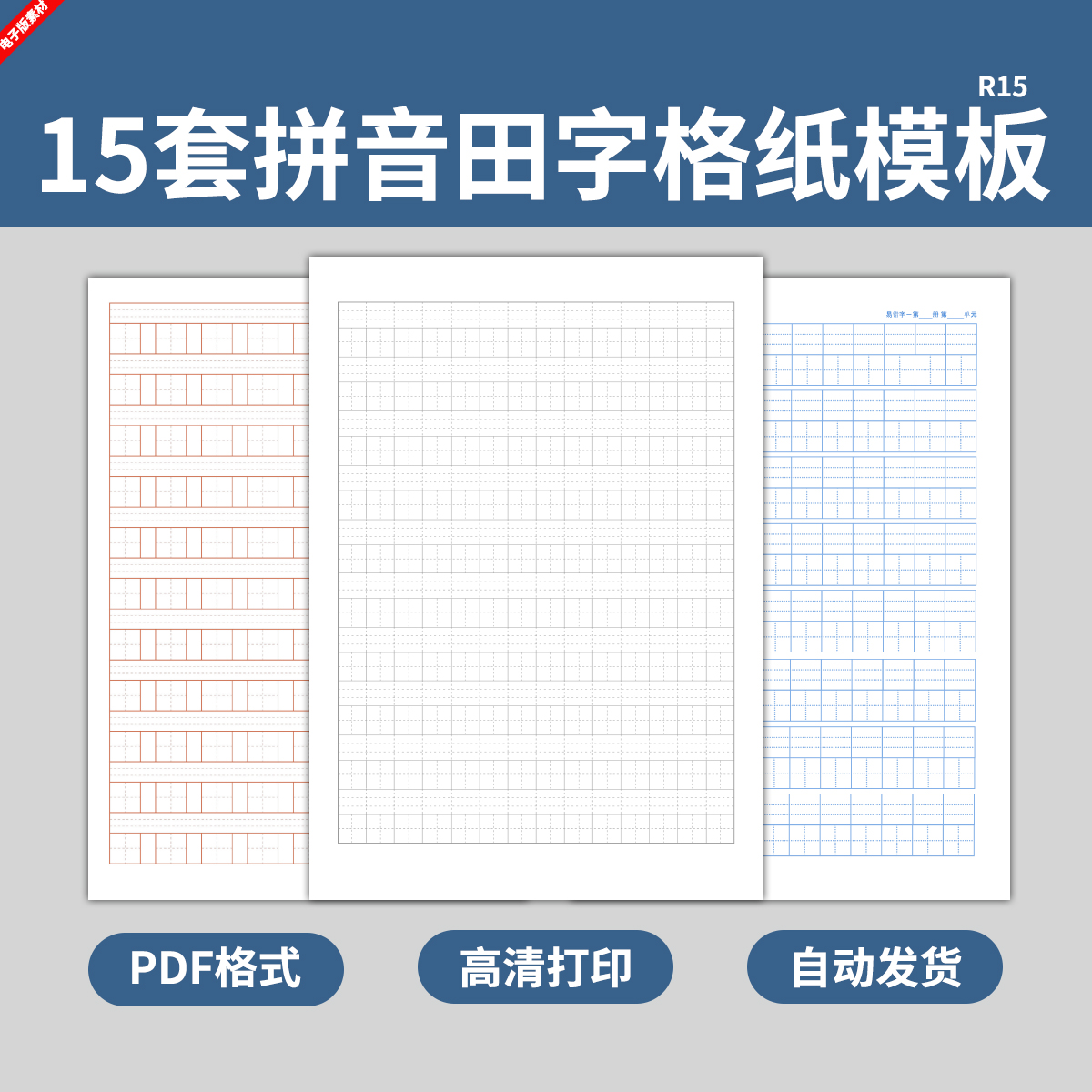小学生汉语拼音田字格笔记本纸模板写字书写练字练习作业电子版