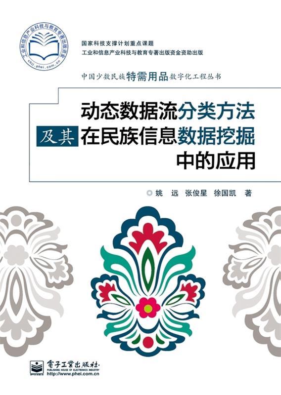 【正版】中国少数民族特需用品数字化工程丛书-动态数据流分类方法及其在 姚远、张俊星、徐国凯