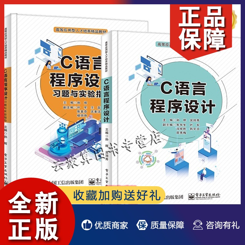 正版 2册C语言程序设计 孙辉 吴润秀+C语言程序设计习题与实验指导 Visual C++ 2010 9787121407468/9787121407666 电子工业出版社
