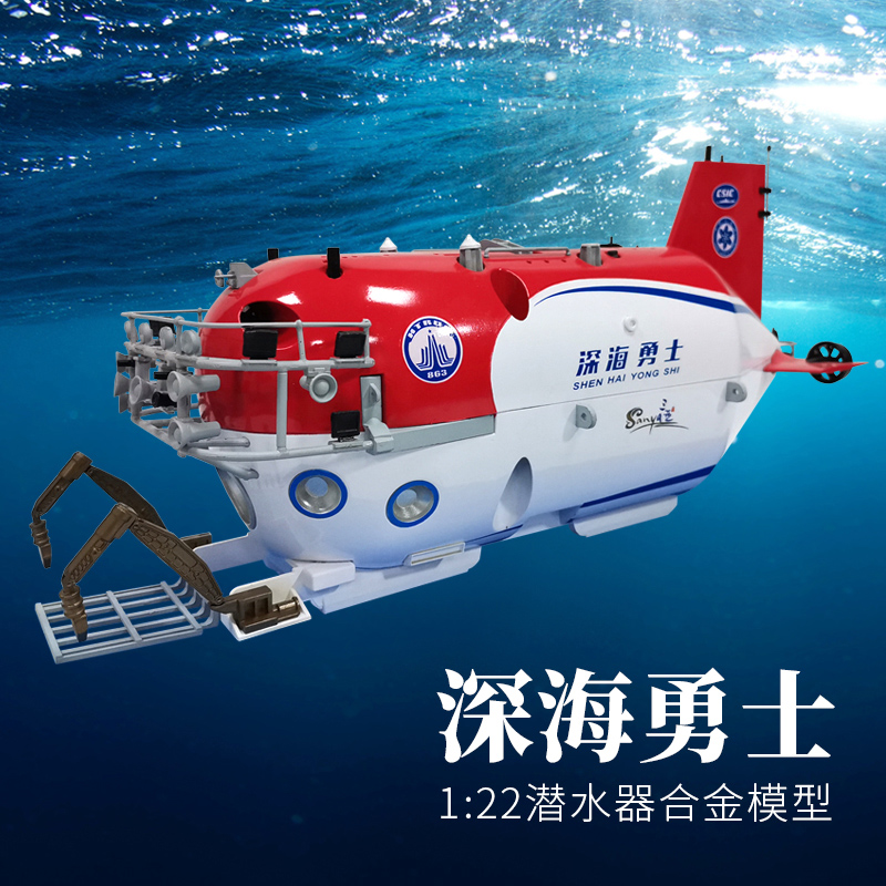1:22深海勇士号载人潜水器模型仿真合金蛟龙号深海科考探测潜水艇