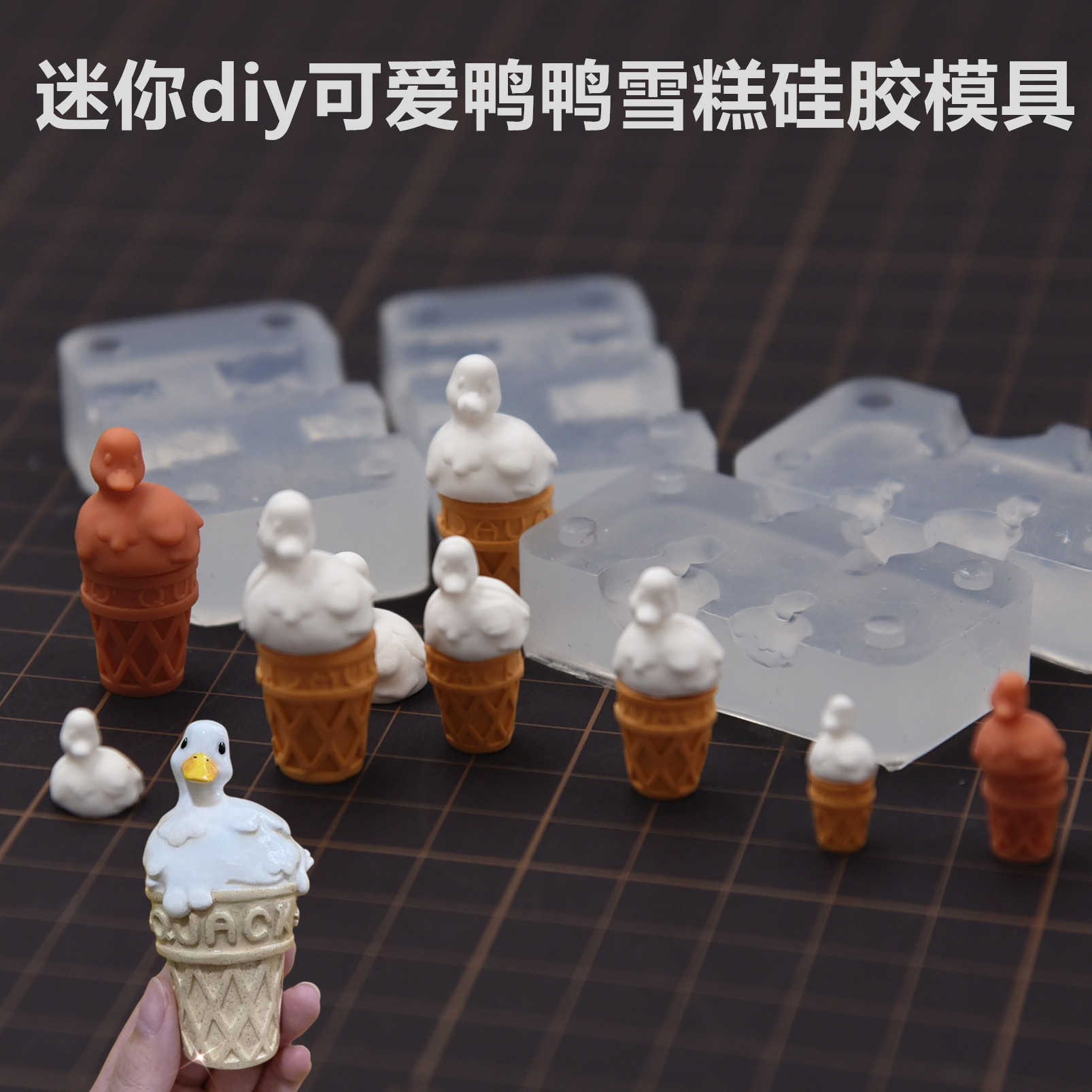 超轻粘土鸭鸭雪糕冰淇淋筒 奶油冰淇淋点心甜点diy食玩硅胶模具