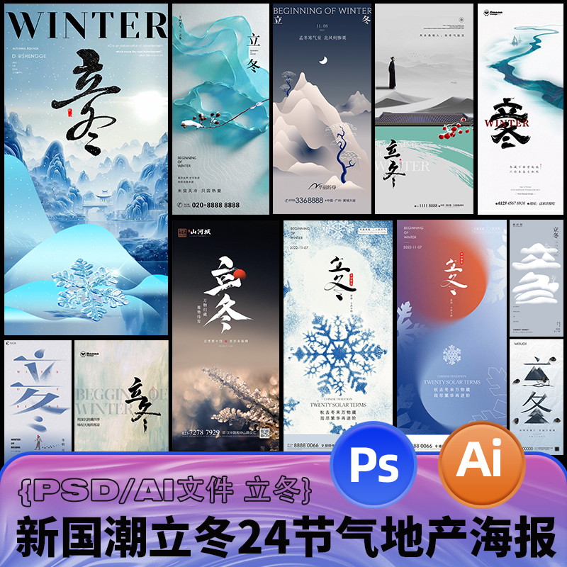 新国风24节气立冬海报中国传统元素小雪冬至地产公众号PSD/AI文件