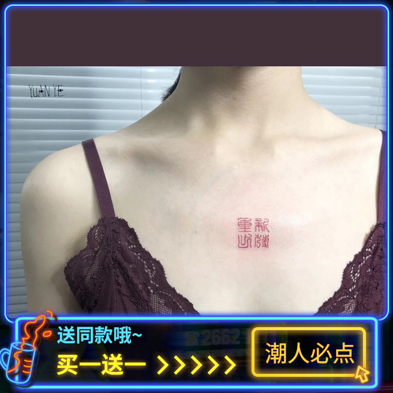 【重新出发】励志中文纹身贴女防水持久胸口性感刺青贴ins风潮流