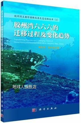 胶州湾六六六的迁移过程及变化趋势,杨东方，杨丹枫著,科学出版社