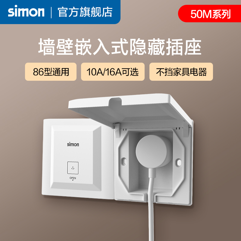 西蒙Simon嵌入式插座冰箱内嵌式隐藏插座面板86型防水隐形插座
