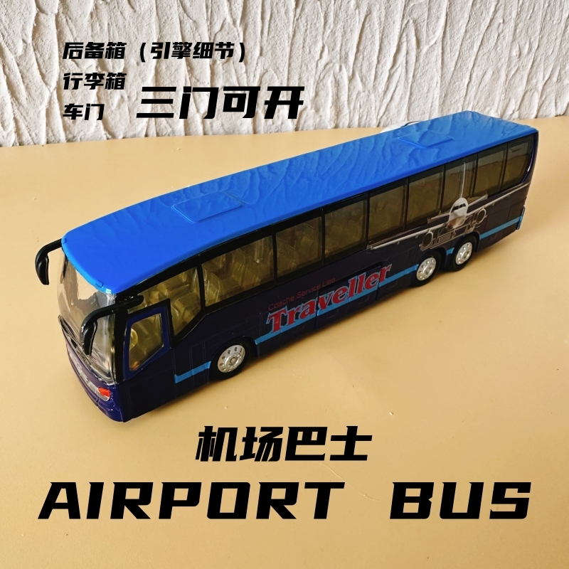 商务巴士豪华机场巴士仿真合金模型大巴客车公交车玩具男孩可开门