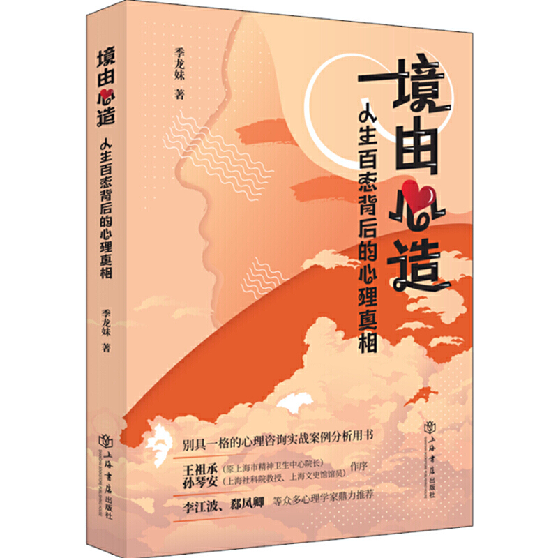 【当当网】境由心造：人生百态背后的心理真相 上海人民出版社 正版书籍