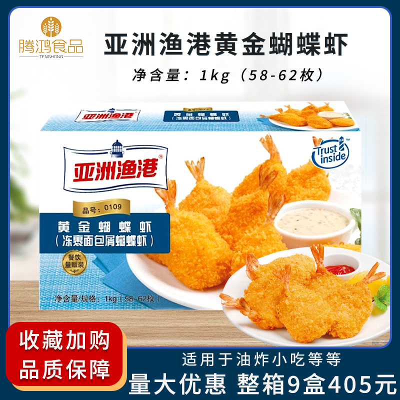 亚洲渔港黄金蝴蝶虾1000g/盒(60枚) 西美式小吃店西餐厅油炸食品
