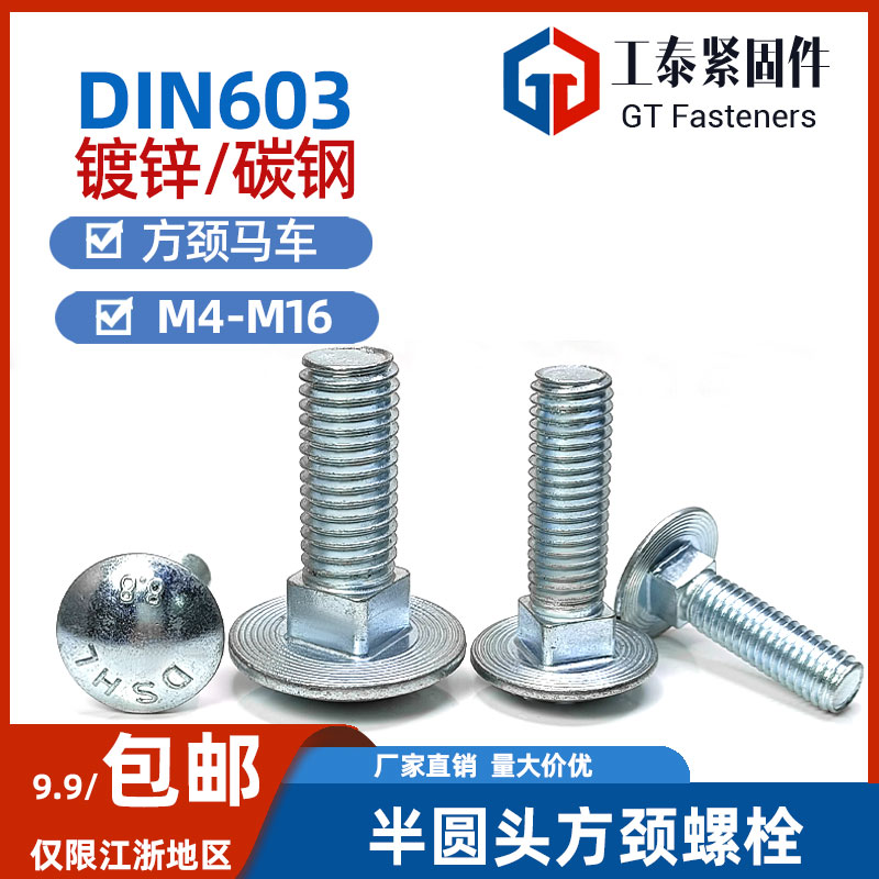 8.8级蓝白锌马车螺丝半圆头方颈螺栓DIN603大头马蹄螺丝M5M6M8M10