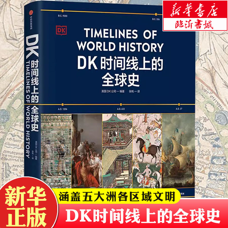 《DK时间线上的全球史》英国DK公司 涵盖全球1500个历史事件 搭配1000幅精美文物图片 浓缩400万年历史全家共读家庭 新华书店正版