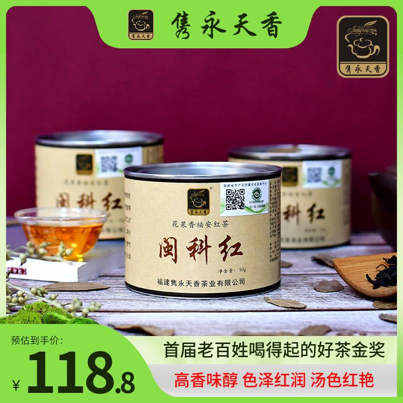 隽永天香红茶创新型坦洋工夫红茶福安闽科红 金牡丹花果香味3罐