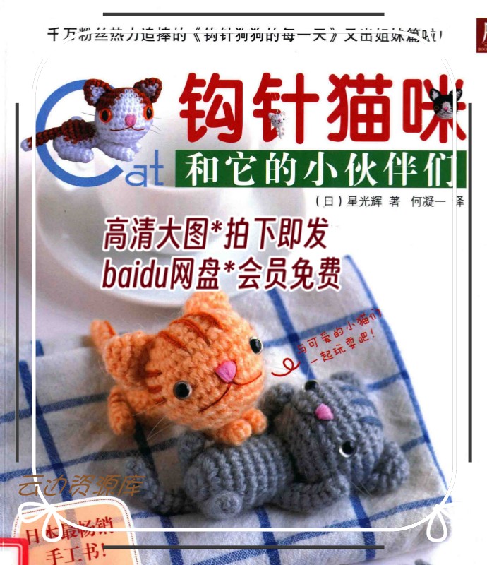 177「中文」钩针猫咪106款迷你猫咪小动物钩编图解