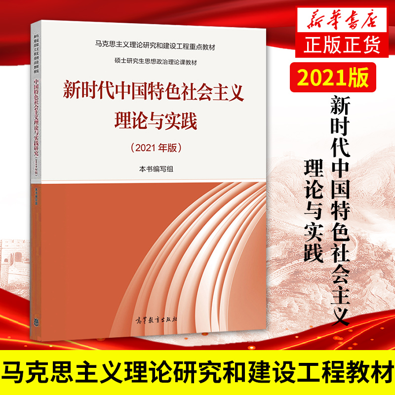 正版 马工程教材 2021 新时代中国特色社会主义理论与实践 高等教育出版社马克思主义理论研究和建设硕士研究生思想政治理论课