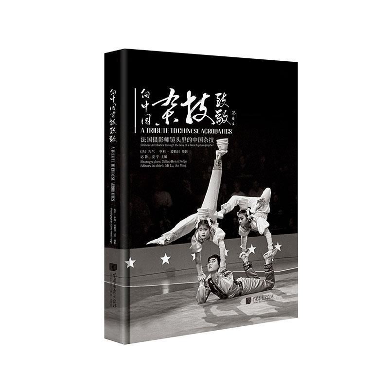 向中国杂技致敬:法国摄影师镜头里的中国杂技:Chinese acrobatics through the lens of a French photographer宓鲁  艺术书籍