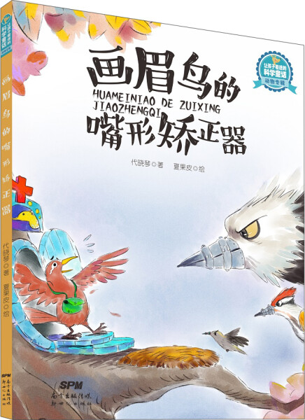 正版  让孩子着迷的科学童话动物专辑：画眉鸟的嘴型矫正器 代晓琴 广东新世纪