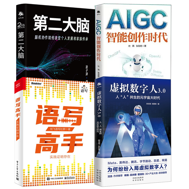 【全4册】虚拟数字人3.0人人共生的元宇宙大时代 语写高手实践证明存在 AIGC智能创作时代 第二大脑脑机协作如何改变个人发展书籍