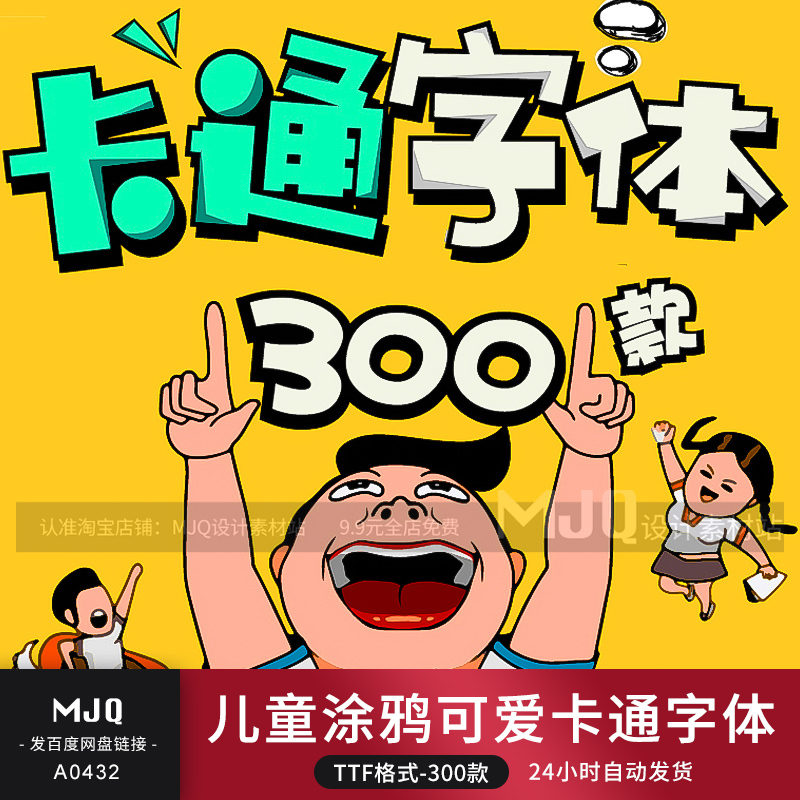 趣味可爱卡通儿童涂鸦字体库大全打包下载PS/AI中文字体mac素材